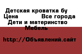 Детская кроватка бу  › Цена ­ 4 000 - Все города Дети и материнство » Мебель   